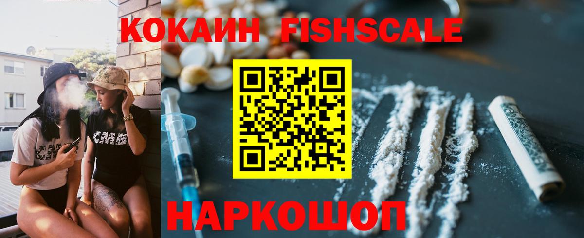 КОКАИН FishScale  Вход с VPN  Кокаин Fish Scale  Кокаин  Мурманск 